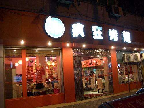 武川bt烤翅店