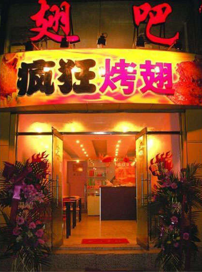武川烤翅