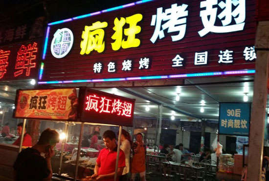 武川bt烤翅店